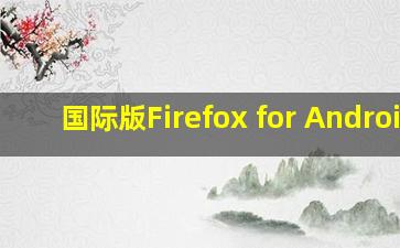 国际版Firefox for Android